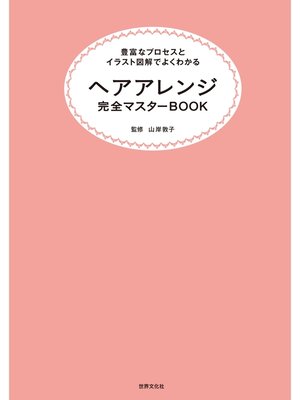 cover image of ヘアアレンジ完全マスターＢＯＯＫ